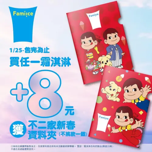 全家霜淇淋第二件5元,8元加價購不二家資料夾。(圖/全家提供) ▲全家霜淇淋第二件5元,8元加價購不二家資料夾。(圖/全家提供)
