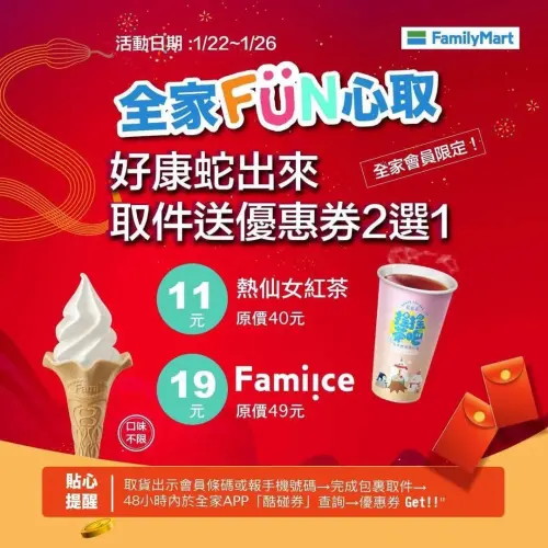 全家取件優惠出爐,可獲得11元熱仙女紅茶、19元霜淇淋二選一。(圖/全家提供) ▲全家取件優惠出爐,可獲得11元熱仙女紅茶、19元霜淇淋二選一。(圖/全家提供)