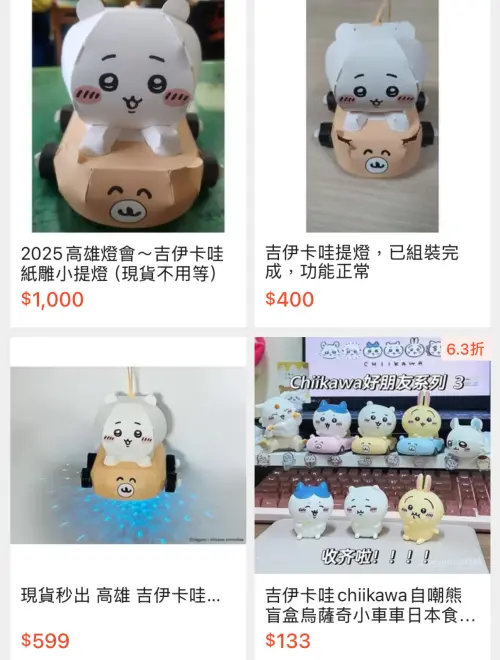 2025高雄燈會「吉伊卡哇小提燈」已於日前免費發送給高雄市國小以下學童,但網路上卻已出現黃牛兜售,還飆賣到一個1000元。(圖/翻攝網路) ▲ 2025高雄燈會「吉伊卡哇小提燈」已於日前免費發送給高雄市國小以下學童,但網路上卻已出現黃牛兜售,還飆賣到一個1000元。(圖/翻攝網路)