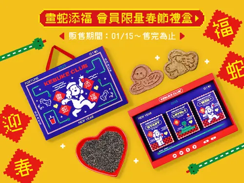 CoCo莓莓派對第二杯0元!過年外送「買一送一」 可不可也買1送1 ▲可不可「畫蛇添福新年禮盒」原價580元,會員享限定價「會員點數15點+480元」。(圖/可不可熟成紅茶提供)