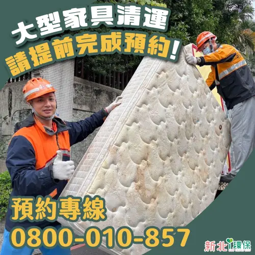 ▲新北市大型家具清運預約已截止，現在預約都要等年後才能清運了。（圖／新北i環保臉書）