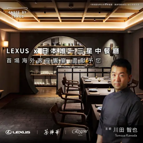 ▲日本東京獲米其林三星的「茶禪華」餐廳主廚「川田智也(Tomoya Kawada)」將來台，因應Lexus與台北晶華酒店邀請，3月6日將於酒店21樓「蘭亭」餐廳推出客座餐會。（圖／取自Lexus.tw臉書）