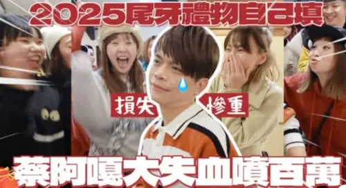 ▲蔡阿嘎又被員工拐百萬！尾牙開放「自填禮物」全場羨煞：幸福企業（圖／蔡阿嘎YouTube）