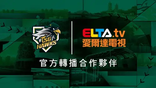 台鋼雄鷹宣布與愛爾達電視達成複數年轉播合作協議,自2025年賽季成為台鋼雄鷹電視轉播媒體夥伴,並負責全主場賽事製播。(圖/台鋼雄鷹提供) ▲台鋼雄鷹宣布與愛爾達電視達成複數年轉播合作協議,自2025年賽季成為台鋼雄鷹電視轉播媒體夥伴,並負責全主場賽事製播。(圖/台鋼雄鷹提供)