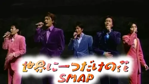 ▲SMAP包辦金唱片大獎！唱紅百萬單曲《世界上唯一的花》（圖／SQUARE YouTube）
