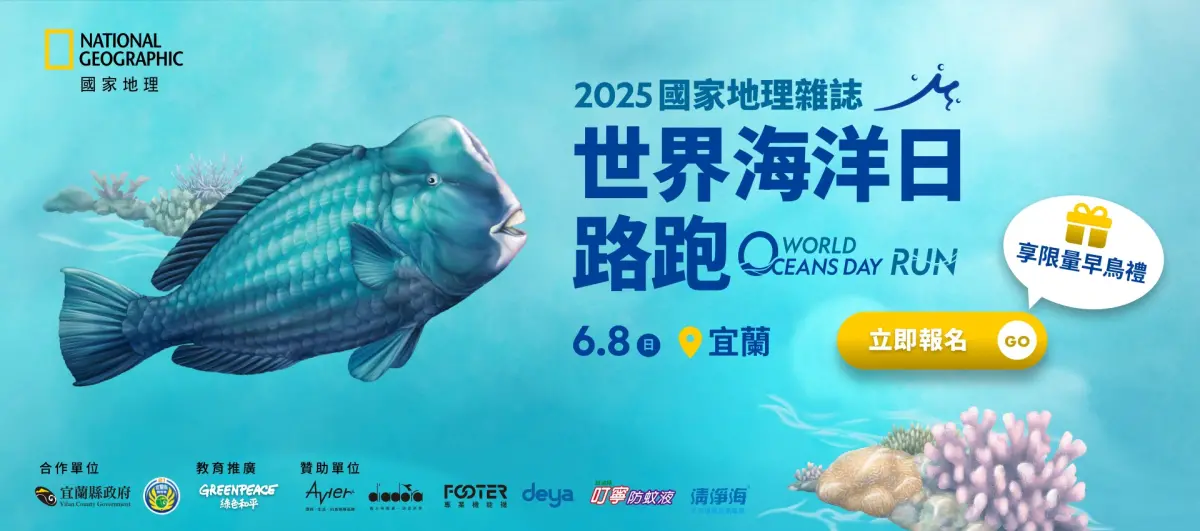 ▲2025國家地理雜誌世界海洋日路跑熱烈報名中（圖／國家地理雜誌提供)