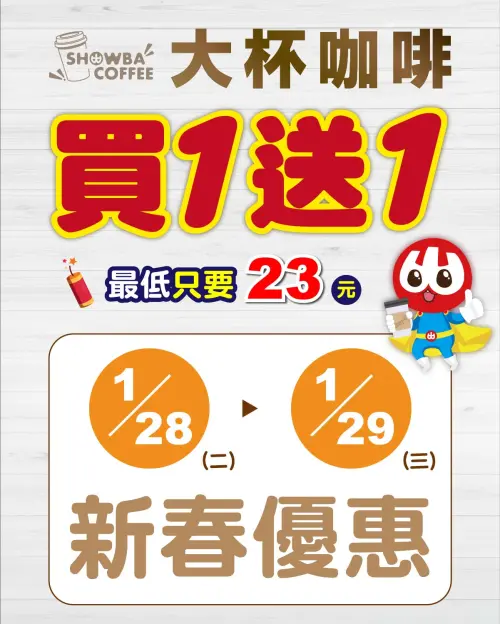 小北百貨於28日至29日推出咖啡新春優惠,美式、拿鐵買一送一。(圖/小北百貨提供) ▲小北百貨於28日至29日推出咖啡新春優惠,美式、拿鐵買一送一。(圖/小北百貨提供)