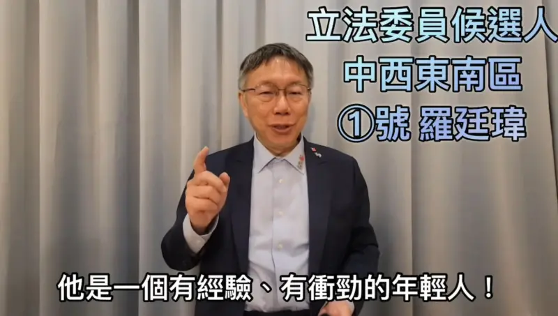 ▲柯文哲推薦國民黨立委候選人羅廷瑋的影片僅簡單上字,和民眾黨平常的文青風格大不同,可見是倉促間以手機拍下。(資料畫面)