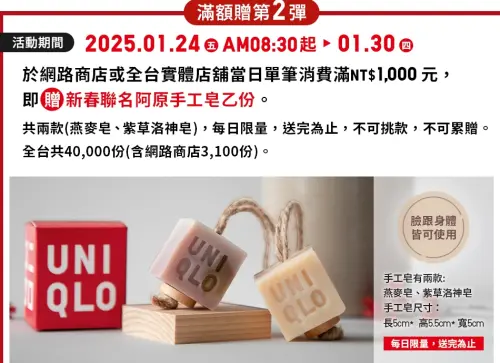 ▲UNIQLO網路及門市消費滿千元即送「新春聯名阿原手工皂」。（圖／UNIQLO官網）