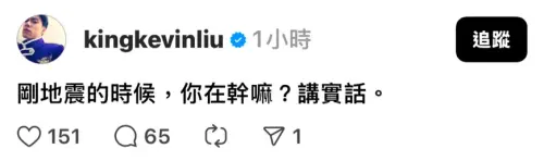 ▲今(25)日稍早台南東山發生芮氏規模5.7強震,演員劉書宏發文。(圖/翻攝自劉書宏Threads) ▲今(25)日稍早台南東山發生芮氏規模5.7強震,演員劉書宏發文。(圖/翻攝自劉書宏Threads)