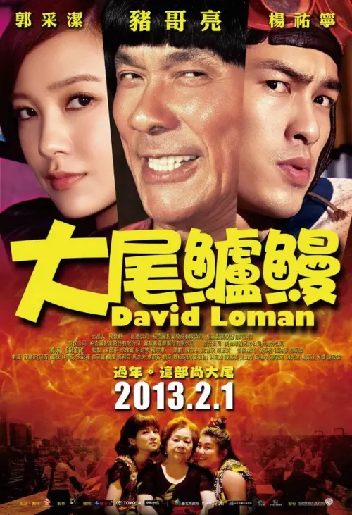 ▲2013年台灣賀歲片《大尾鱸鰻》曾在台創下4.3億票房。（圖／大尾鱸鰻 臉書）