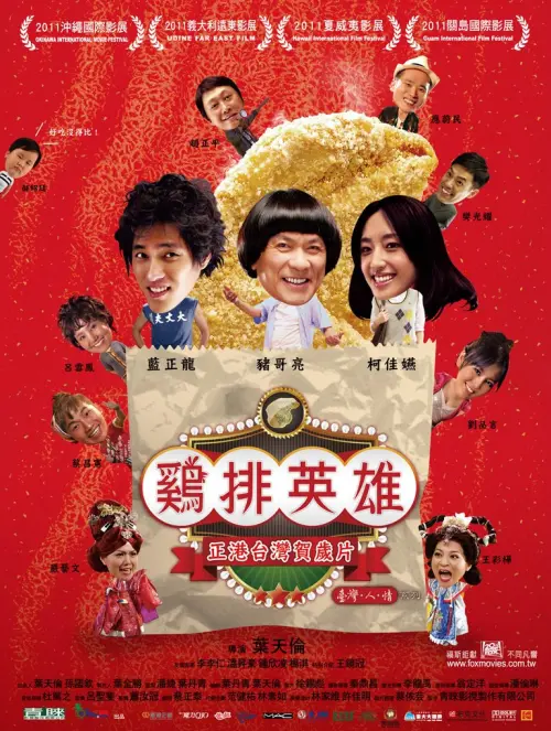▲《雞排英雄》劇情圍繞在台灣獨有的夜市中，由藍正龍、柯佳嬿、趙正平主演。（圖／雞排英雄 臉書）