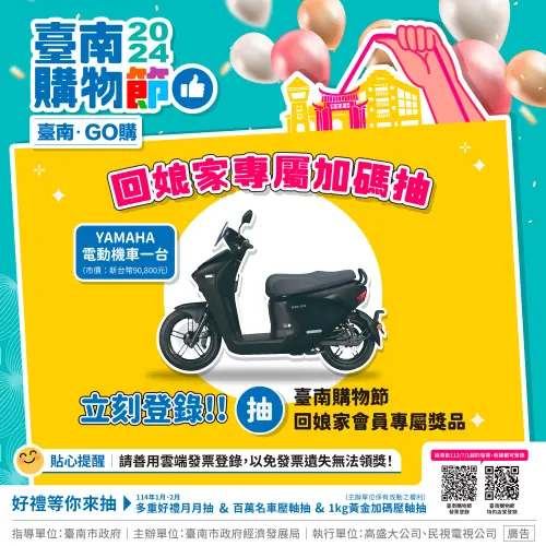 ▲鼓勵會員回娘家,加碼抽出YAMAHA電動機車一台,等於購物節一個抽獎序號就有3次中獎機會,加碼抽將於2月20日壓軸抽獎日抽出。(圖/台南市政府提供) ▲鼓勵會員回娘家,加碼抽出YAMAHA電動機車一台,等於購物節一個抽獎序號就有3次中獎機會,加碼抽將於2月20日壓軸抽獎日抽出。(圖/台南市政府提供)