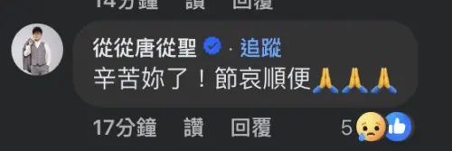 ▲▼唐從聖（上）、網友湧入林葉亭的臉書，留言安慰。（圖／林葉亭FB）