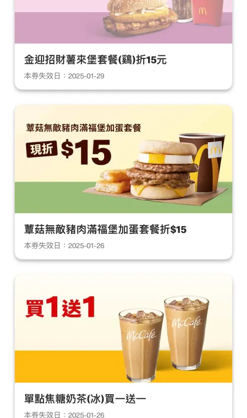 麥當勞5款買一送一!金銀招財薯來堡、蕈菇滿福「現折15元」一覽 ▲麥當勞5款買一送一!金銀招財薯來堡、蕈菇滿福「現折15元」等眾多優惠券一次整理。