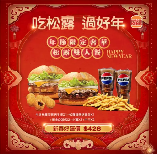 麥當勞5款買一送一!金銀招財薯來堡、蕈菇滿福「現折15元」一覽 ▲漢堡王「奢華松露雙人餐」松露至尊烤牛堡+松露福運烤雞堡+薯條小份 x 2+黃金QQ球 x 2+飲料中杯 x 2,新春好運價428元。(圖/漢堡王提供)