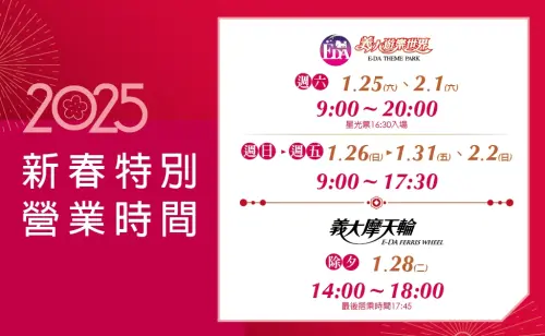 義大1元!中身分證288元 兒童新樂園「屬蛇」免費:營業時間一覽 ▲義大遊樂世界「2025新春特別營業時間」一表看懂。(圖/翻攝自義大官網)