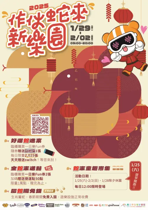義大1元!中身分證288元 兒童新樂園「屬蛇」免費:營業時間一覽 ▲兒童新樂園「2025新春特別活動」一圖看懂。(圖/翻攝自兒童新樂園官網)