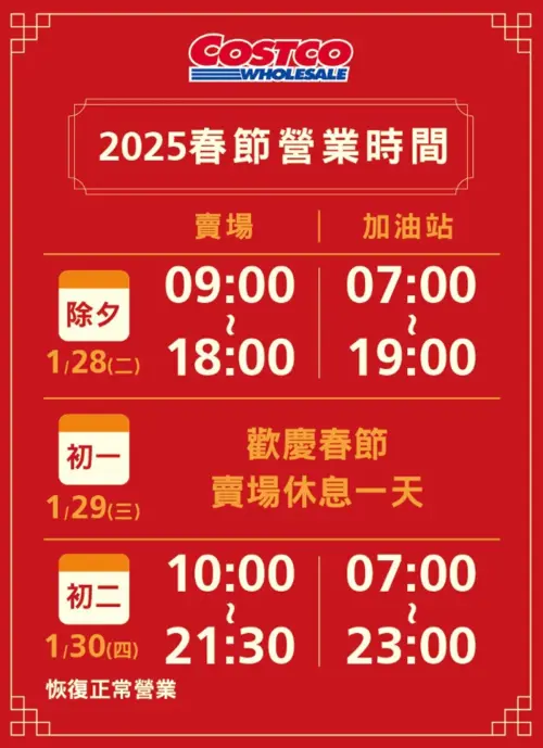▲好市多春節營業時間異動,初一沒有開門營業。(圖/好市多提供) ▲好市多春節營業時間異動,初一沒有開門營業。(圖/好市多提供)