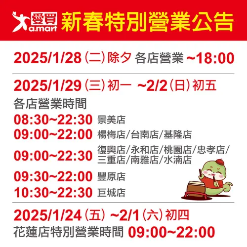 2025愛買各店春節營業時間公告。(圖/愛買量販提供) ▲2025愛買各店春節營業時間公告。(圖/愛買量販提供)