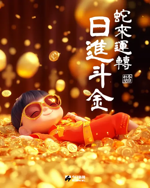 ▲2025新年快樂圖片賀卡,《NOWnews》祝您蛇年行大運。(圖/NOWnews社群中心製) ▲2025新年快樂圖片賀卡,《NOWnews》祝您蛇年行大運。(圖/NOWnews社群中心製)