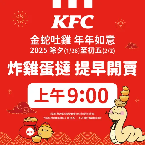 ▲肯德基過年炸雞、蛋撻提早「上午9:00」開賣。（圖／翻攝自肯德基FB）