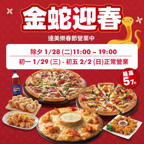▲達美樂「除夕」營業時間調整！「初一～初五」正常營業。（圖／翻攝自達美樂FB）