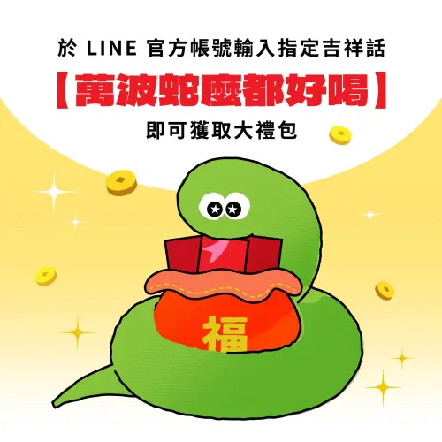 ▲萬波島嶼紅茶Line輸入吉祥話爽拿「全單9折、折價券」新春大禮包。（圖／翻攝自萬波島嶼紅茶FB）