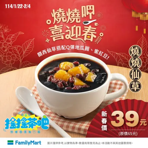 ▲全家搖搖茶吧「燒燒仙草」,新春價39元,下殺6折優惠。(圖/全家提供) ▲全家搖搖茶吧「燒燒仙草」,新春價39元,下殺6折優惠。(圖/全家提供)
