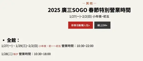 2025廣三SOGO春節特別營業時間。(圖/翻攝自官網) ▲2025廣三SOGO春節特別營業時間。(圖/翻攝自官網)