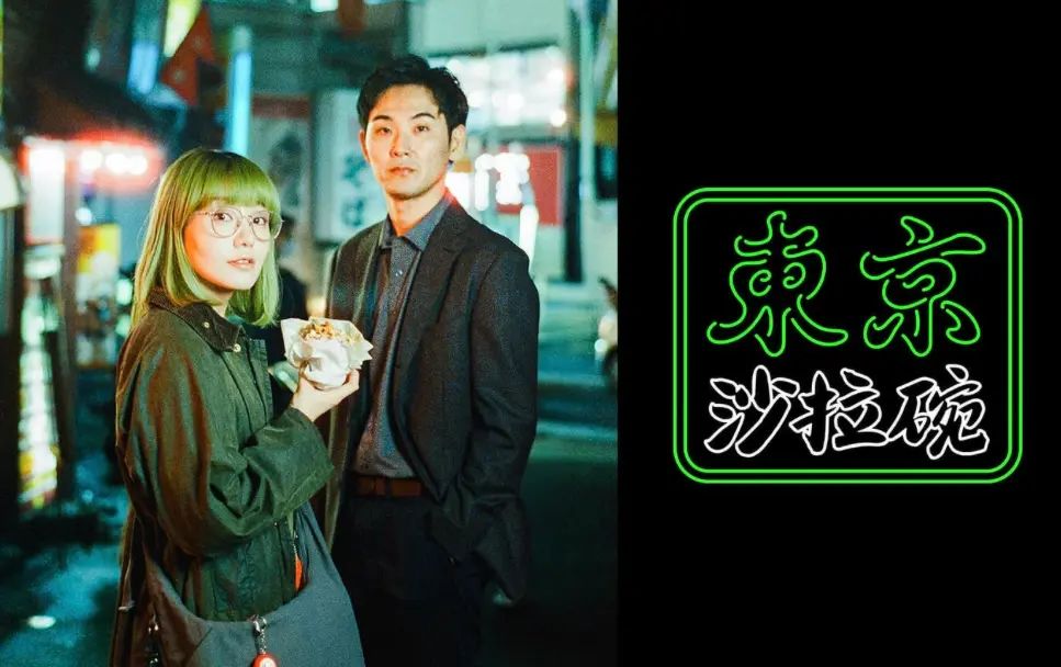 ▲NHK冬季話題日劇《東京沙拉碗》，由松田龍平（右）攜手奈緒（左）共同主演以異國文化與刑偵元素打造獨特視覺饗宴。（圖／翻攝自friDay影音）