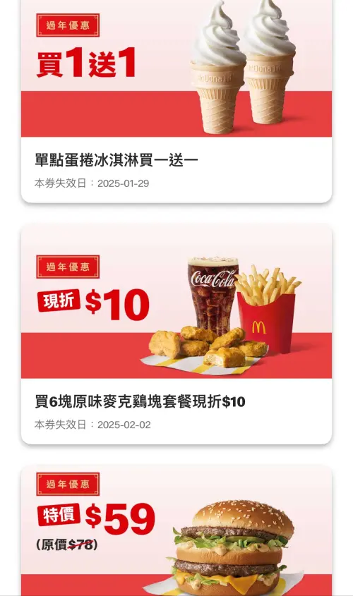 麥當勞過年優惠!蛋捲冰淇淋買一送一 大麥克、勁辣雞腿堡才59元 ▲麥當勞過年優惠券來了!加碼「蛋捲冰淇淋買一送一」、 大麥克、勁辣雞腿堡都特價59元。(圖/翻攝自麥當勞APP)