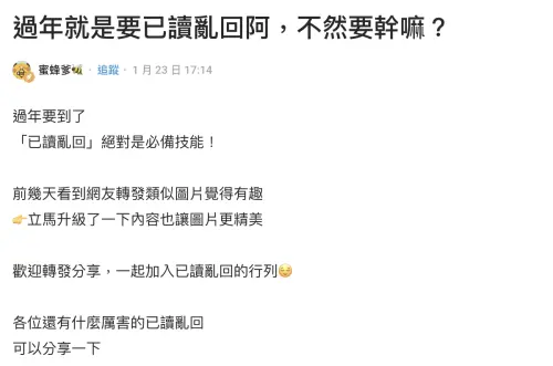▲「已讀亂回法」在Dcard掀起廣大迴響，很多網友表示今年來試試。（圖／翻攝Dcard）