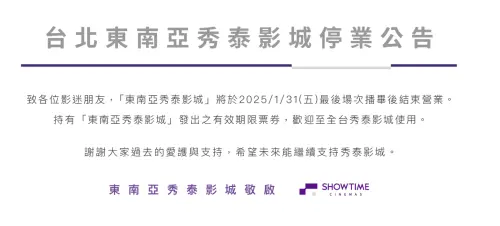 ▲「東南亞秀泰影城」將在1月31日歇業,有效期限票券,也能到全台各地秀泰影城繼續使用。(圖/翻攝秀泰官網) ▲「東南亞秀泰影城」將在1月31日歇業,有效期限票券,也能到全台各地秀泰影城繼續使用。(圖/翻攝秀泰官網)