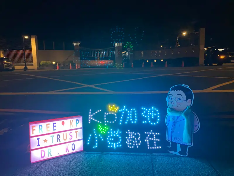 ▲柯文哲支持者聚集在台北看守所外，陪柯文哲圍爐。（圖／翻攝我家阿北啦粉專）