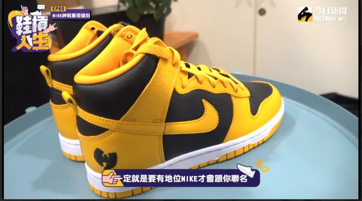 ▲《鞋槓人生》主持人「18哥」與「大隻」合作開箱NIKE一代神鞋Dunk High 「Wu-Tang」，2人聊到這雙鞋與傳奇東岸饒舌團體《武當幫》合作的源起。（圖／NOWnews）