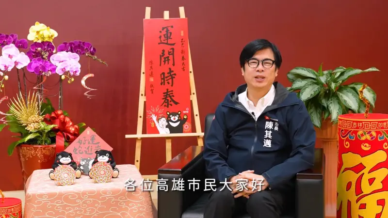 ▲高雄市長陳其邁今天趁著春節除夕，與所有市民朋友拜年，也感性分享心裡話。陳其邁表示，高雄將帶給大家更多驚喜共創美好回憶。(圖／高市府提供)