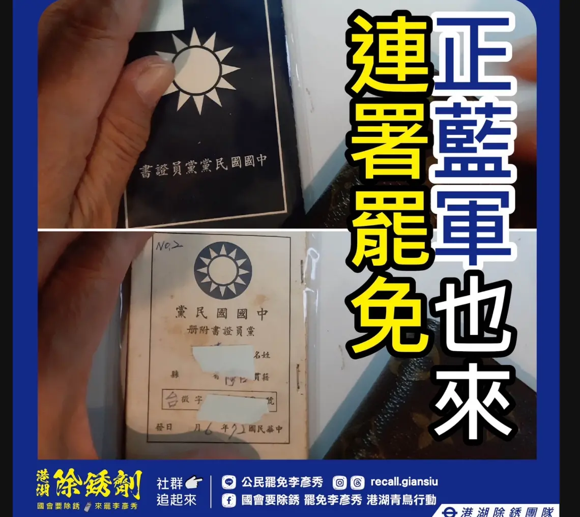 ▲民團指出，正藍軍也來罷免李彥秀。（圖／港湖除銹民團提供）