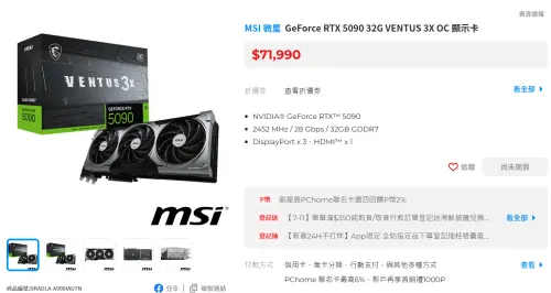 ▲首批開賣僅有華碩ROG RTX 5090、全台共28張,微星RTX 5090尚未到貨。(圖/翻攝畫面) ▲首批開賣僅有華碩ROG RTX 5090、全台共28張,微星RTX 5090尚未到貨。(圖/翻攝畫面)