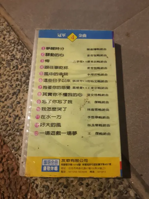 〈夢醒時分〉伴唱帶。(圖/路上觀察學院) ▲〈夢醒時分〉伴唱帶。(圖/路上觀察學院)