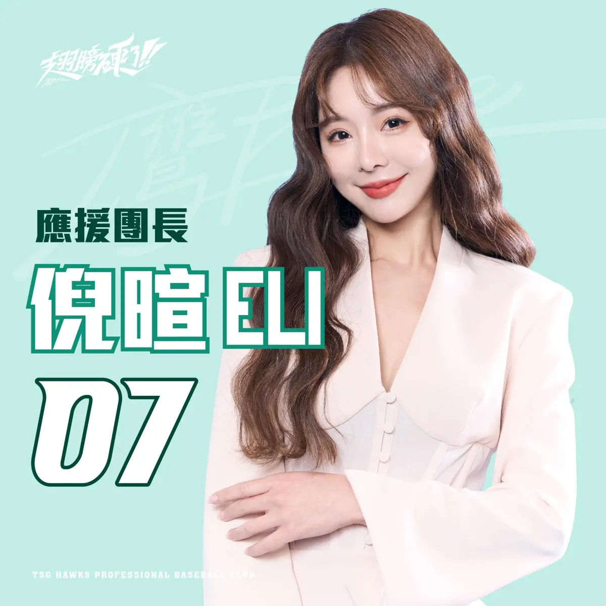 ▲倪暄、沐妍擔任台鋼雄鷹應援團長。（圖／台鋼雄鷹臉書）