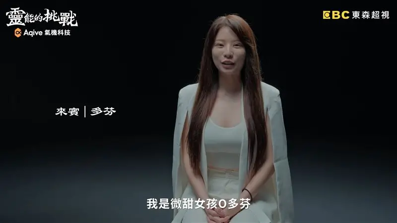▲▼諶多芬謊稱自己單身，如今跟孫生2年戀情曝光，引來觀眾撻伐節目製作人Joeman，事後他火速發聲，「經過我與製作單位安大風再次確認，當時邀請多芬上節目時，多芬的確是告知製作單位她是單身。」（圖／翻攝自靈能的挑戰YouTube）