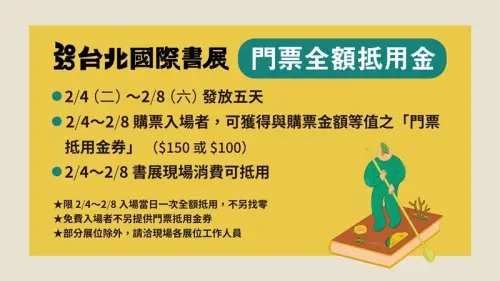 ▲2025台北國際書展購票入場者，可獲購票金額等值的「門票抵用金券」，可用於書展現場消費。（圖／台北國際書展提供）