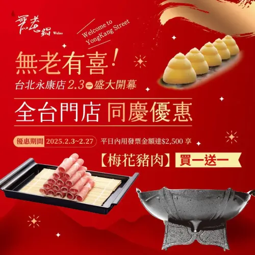「無老鍋台北永康店」明(3)日正式開幕,推出多種優惠,2月3日至2月9日內用滿650元免費送「嚴選霜降牛肉+初戀芒果青」;2月3日~2月27日的平日時段,內用消費累積滿2,500元,享「梅花豬肉」買一送一。(圖/無老鍋提供) ▲「無老鍋台北永康店」明(3)日正式開幕,推出多種優惠,2月3日至2月9日內用滿650元免費送「嚴選霜降牛肉+初戀芒果青」;2月3日~2月27日的平日時段,內用消費累積滿2,500元,享「梅花豬肉」買一送一。(圖/無老鍋提供)