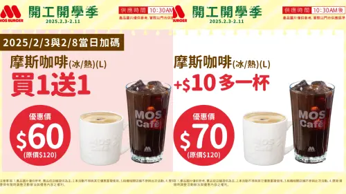 ▲摩斯漢堡2月3日開工日、2月8日補班日都有大杯摩斯咖啡「買一送一」。（圖／翻攝自摩斯漢堡FB）