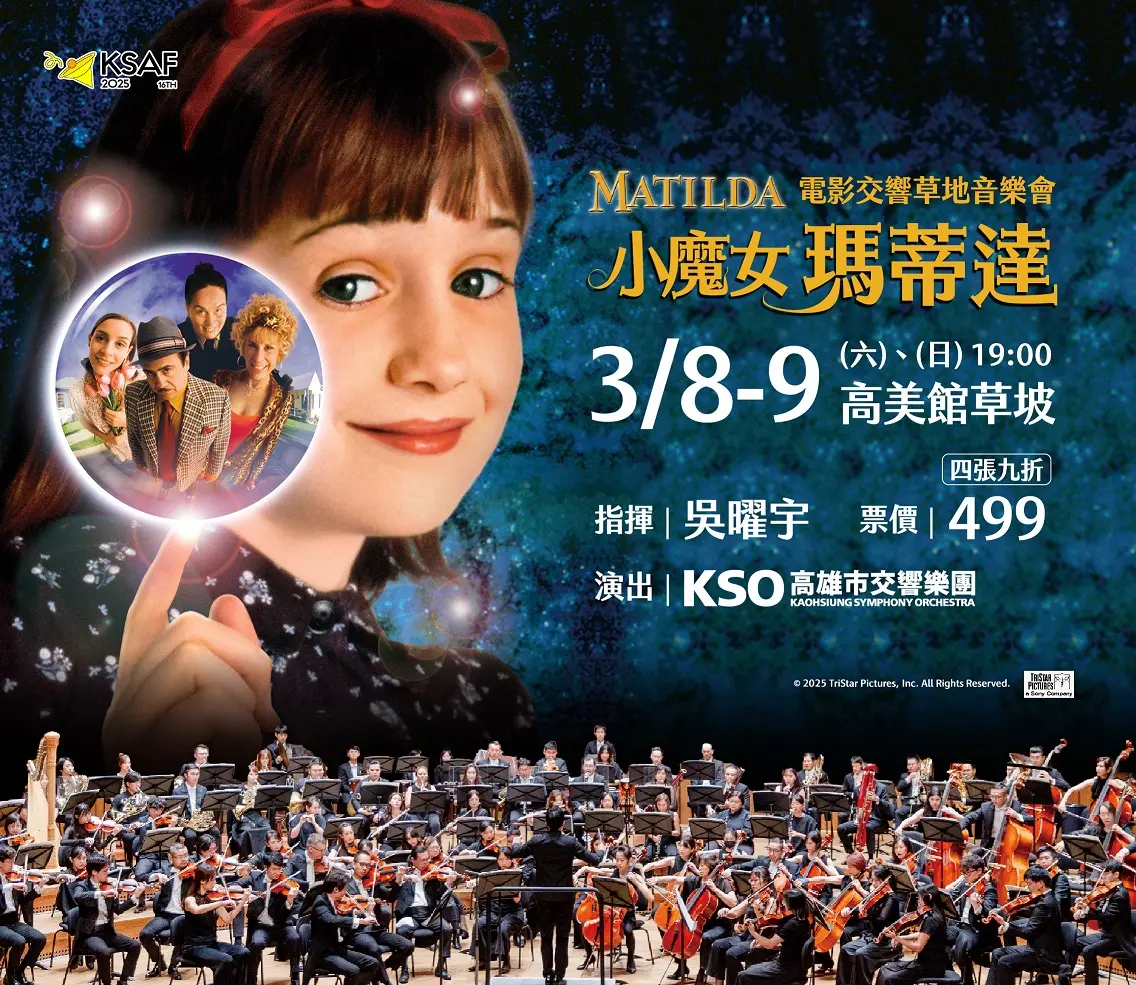 ▲《小魔女-瑪蒂達》電影將在3月8日、9日晚上七點在高美館草坡重返大銀幕。(圖／高雄春天藝術節提供)
