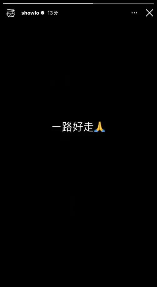 ▲羅志祥在IG限時動態寫下「一路好走」，為昔日戰友感到痛心。（圖／羅志祥IG）