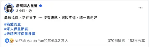 ▲星座專家唐綺陽悼念大S，讚賞她勇敢追愛、活出自我，並叮囑家人與粉絲保重身體！（圖／翻攝自唐綺陽臉書）