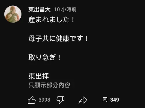 ▲東出昌大報告兒子出生。（圖／東出昌大YouTube）