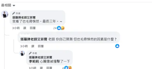 ▲做出預言的艾菲爾老師稍早也發文表示，「我看了也毛骨悚然」。（圖／翻攝艾菲爾老師臉書）